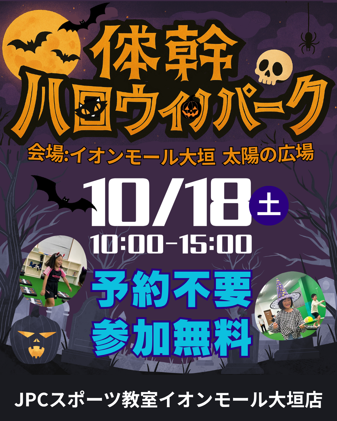 🎃10/18(土)体幹ハロウィンパーク🎃