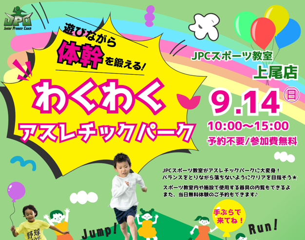 9/14㊐🌈わくわく🌈アスレチックパーク開催！