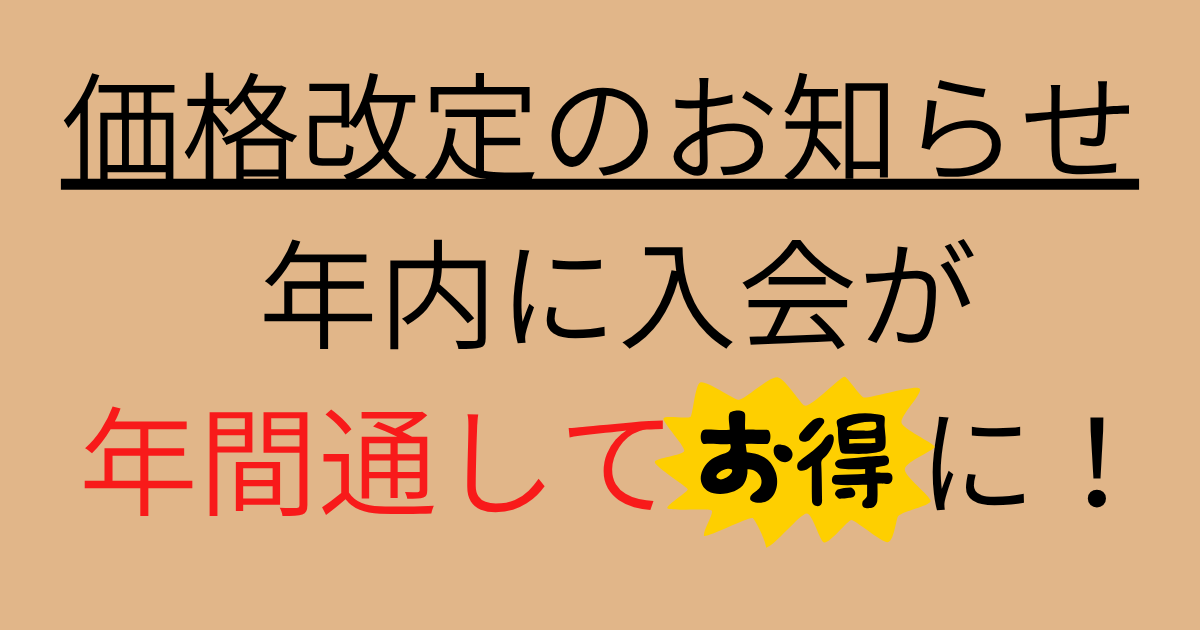 価格改定のお知らせ