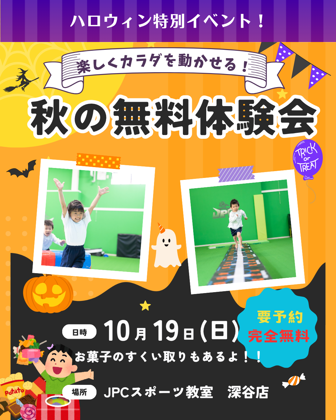 🎃秋の無料体験会🎃開催！！　１０月１９日（日）