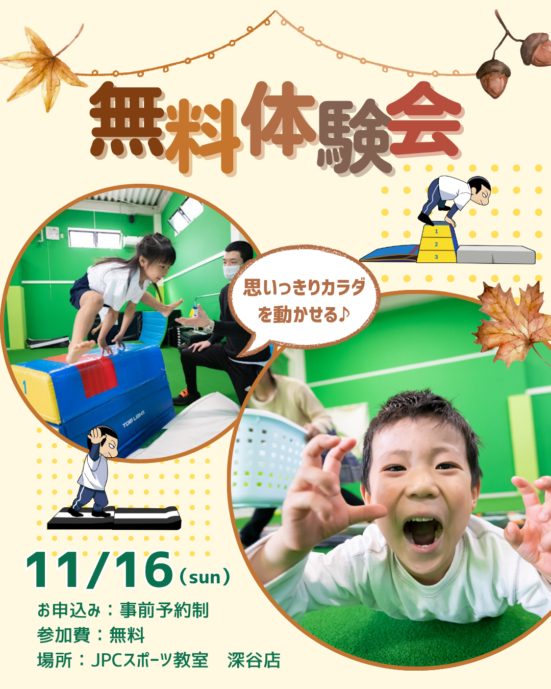 🍂無料体験会開催！🍂１１月１６日（日）