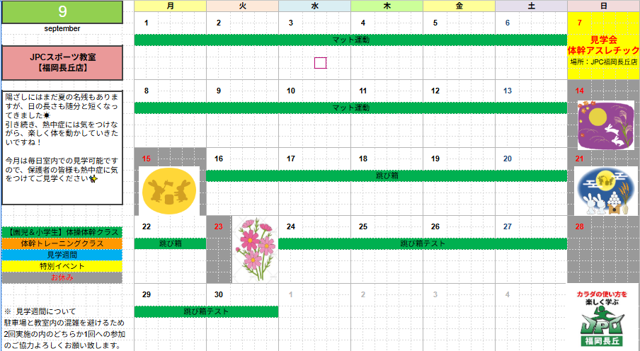 【9月のスケジュール】