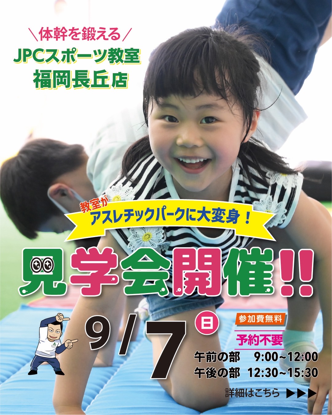 9月7日(日)　体幹アスレチックパーク&見学会を開催します！