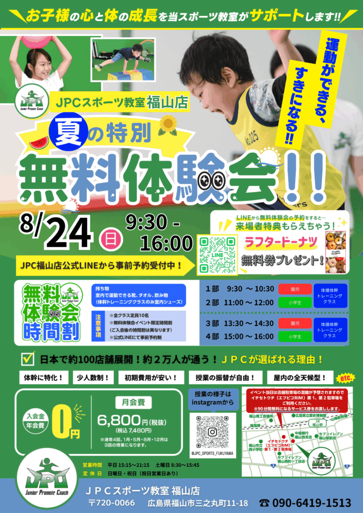 JPCスポーツ教室福山店夏の特別体験会