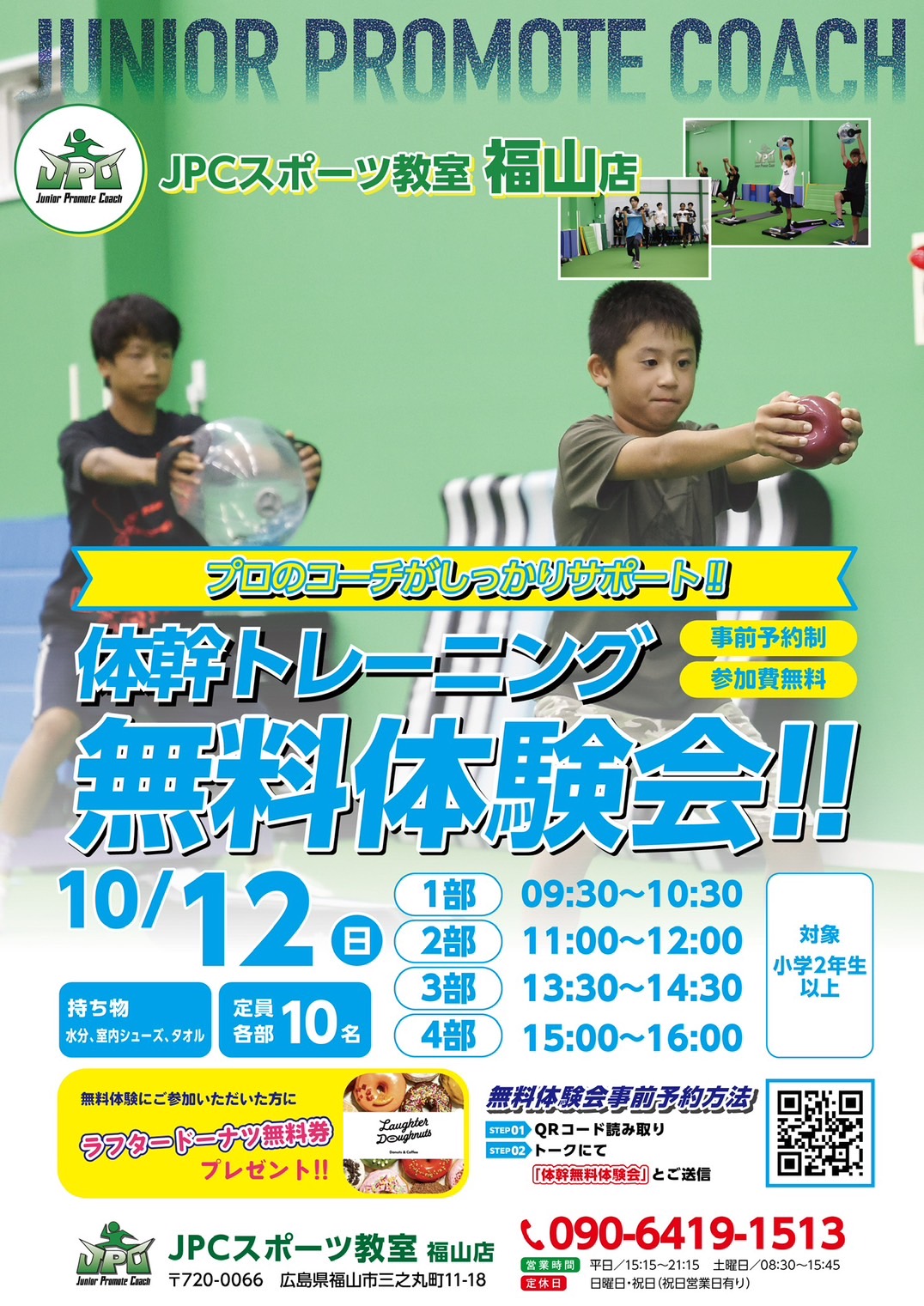 福山市で体幹トレーニング！力強さ・速さ・バランスを鍛える無料体験会