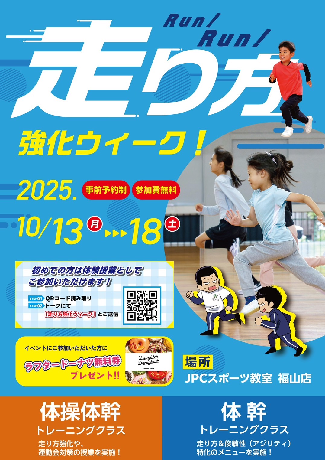 【福山】走り方強化ウィーク開催！2025年10月13日～18日｜速く走るコツを学べる特別授業