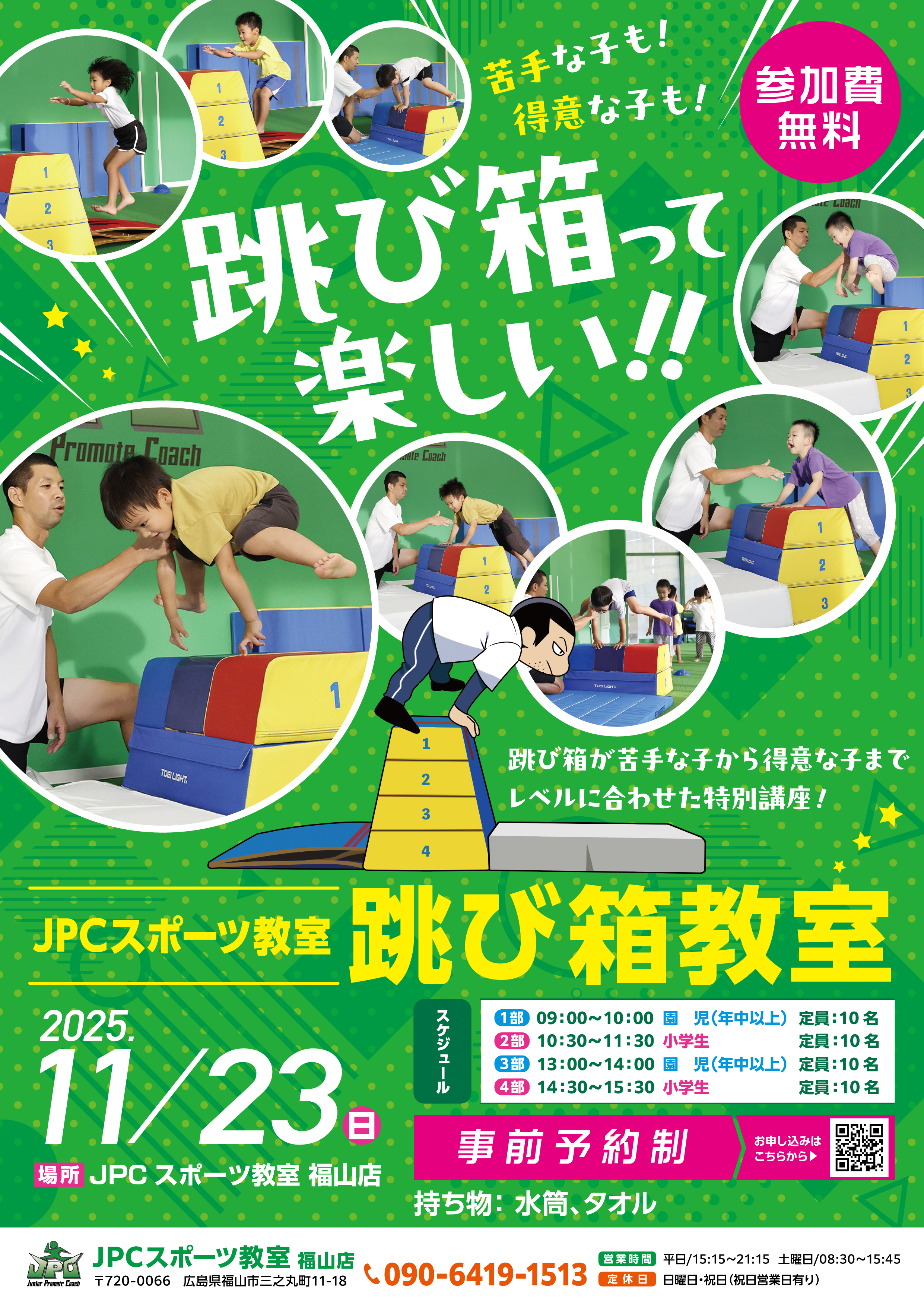 【福山】無料の跳び箱教室開催！2025年11月23日（日）｜跳び箱が苦手なお子さまも“できた！”を実感できる特別レッスン