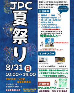 夏祭りのご案内