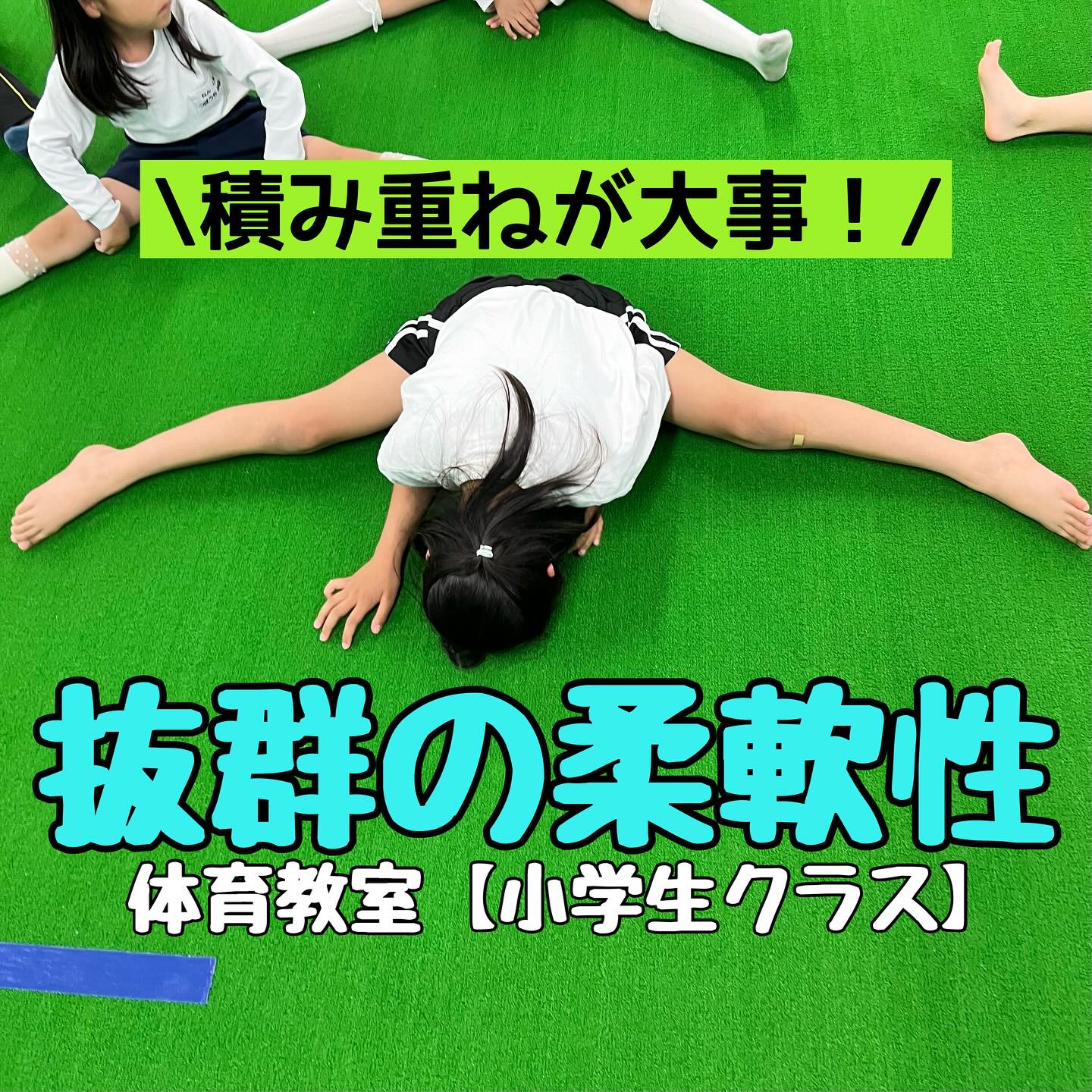 抜群の柔軟性 - JPCスポーツ教室岐南店|羽島郡岐南町で体幹に特化したスポーツと体操教室