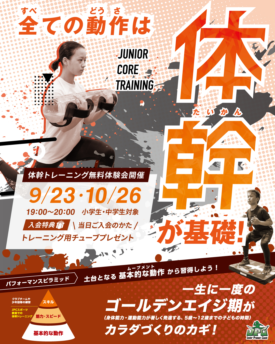 ９/23・10/26　体幹トレーニングクラス　無料体験会　開催