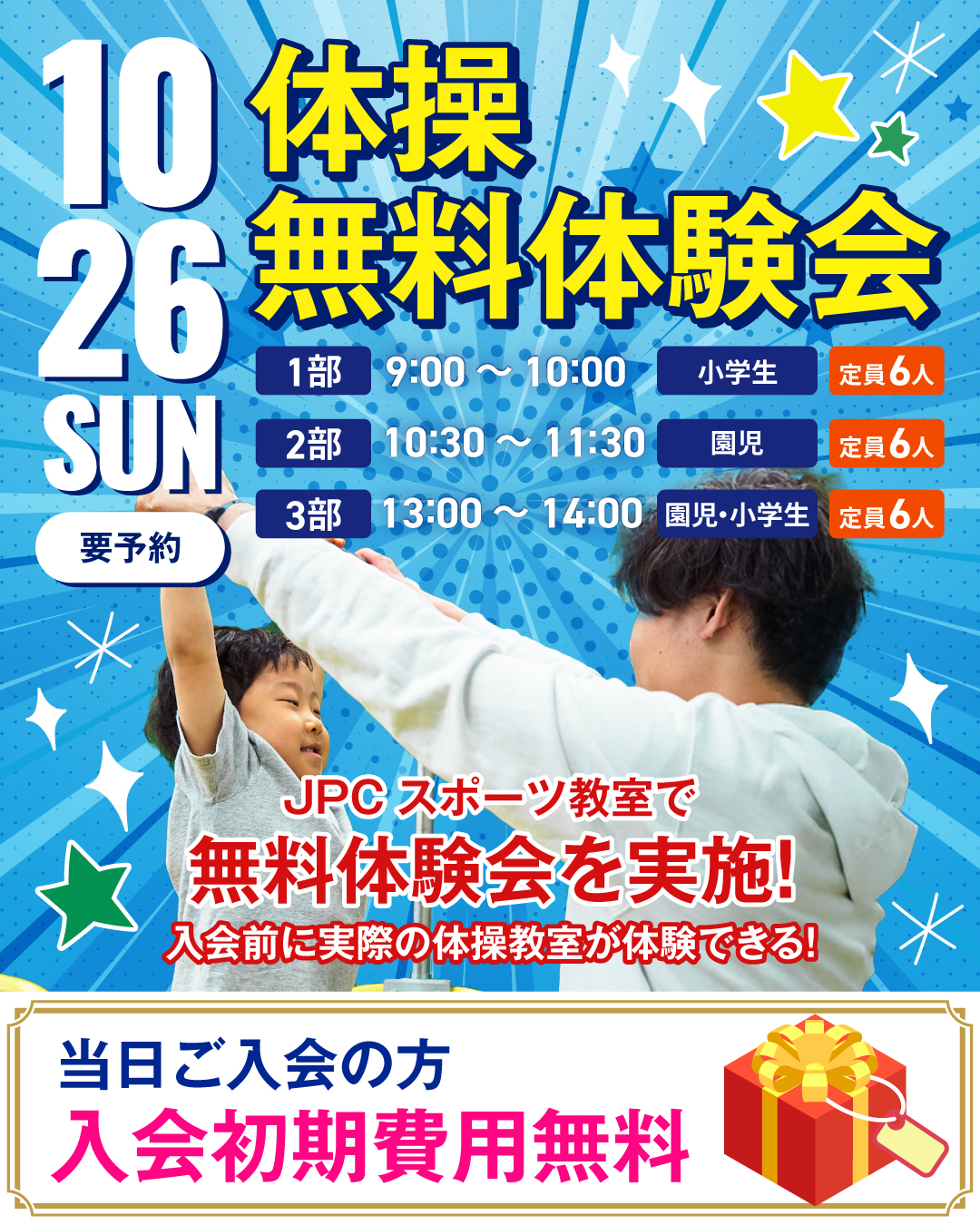 10月26日（日）　無料体験会開催！！