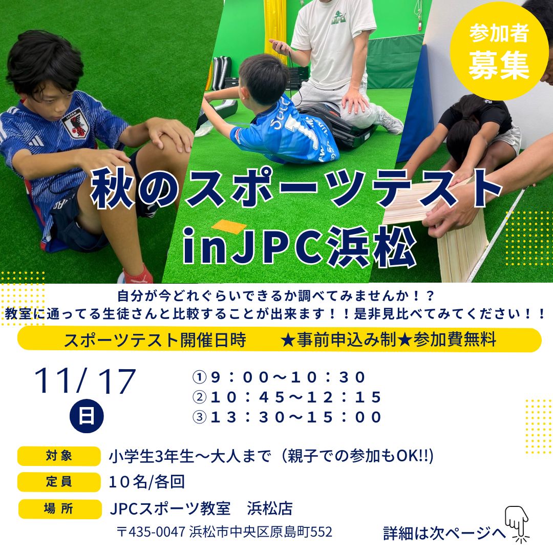 ✨秋のスポーツテスト　in　JPC浜松店✨　　11月17日（日）無料で開催