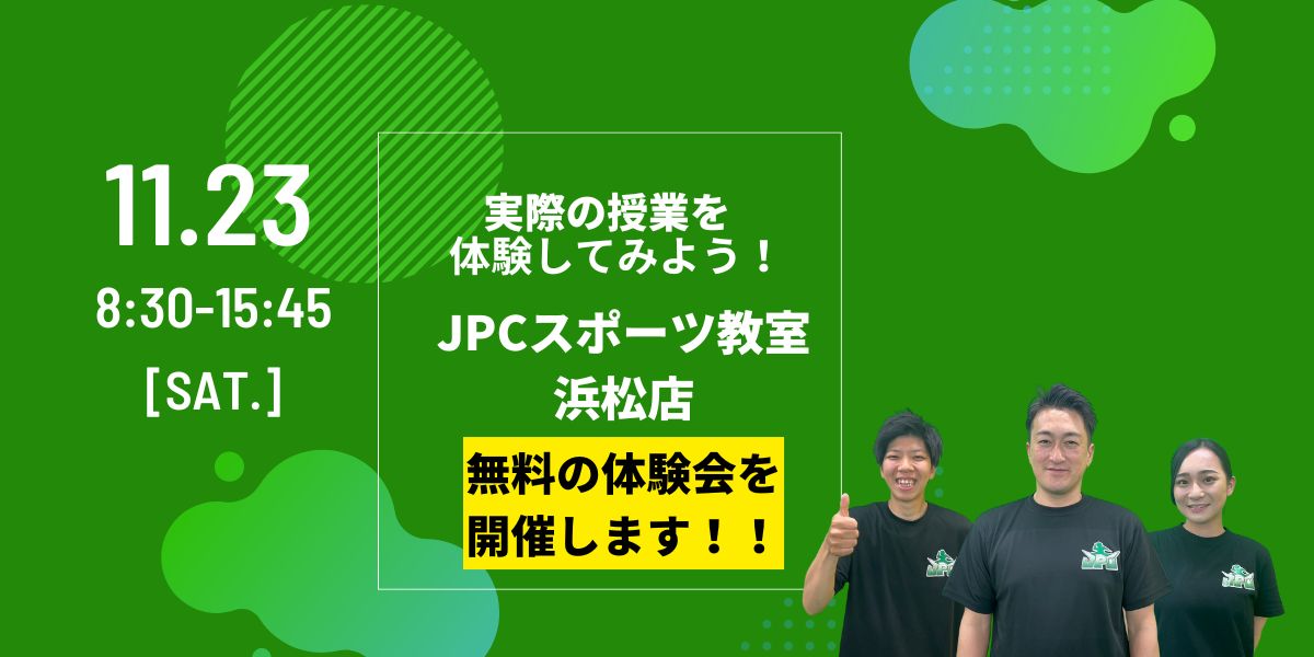 無料体験会　開催！！　11月23日（土）