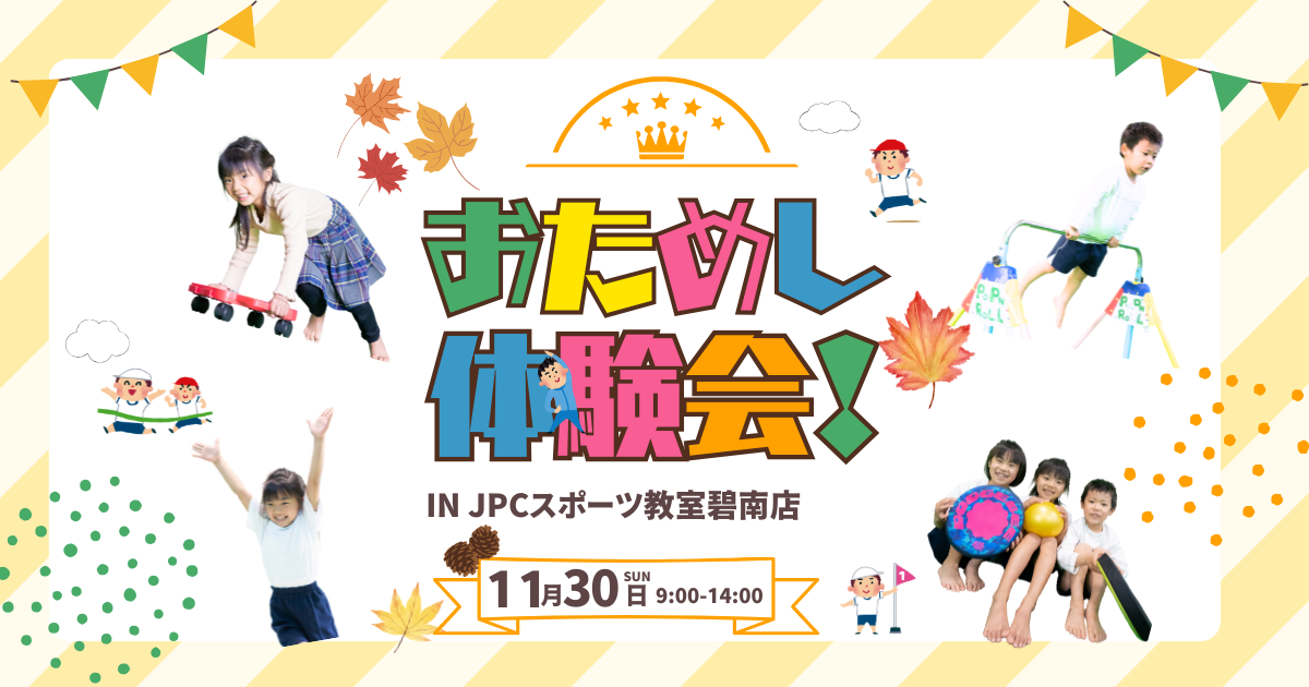 JPCスポーツ教室碧南店でおためし体験会を開催🎉