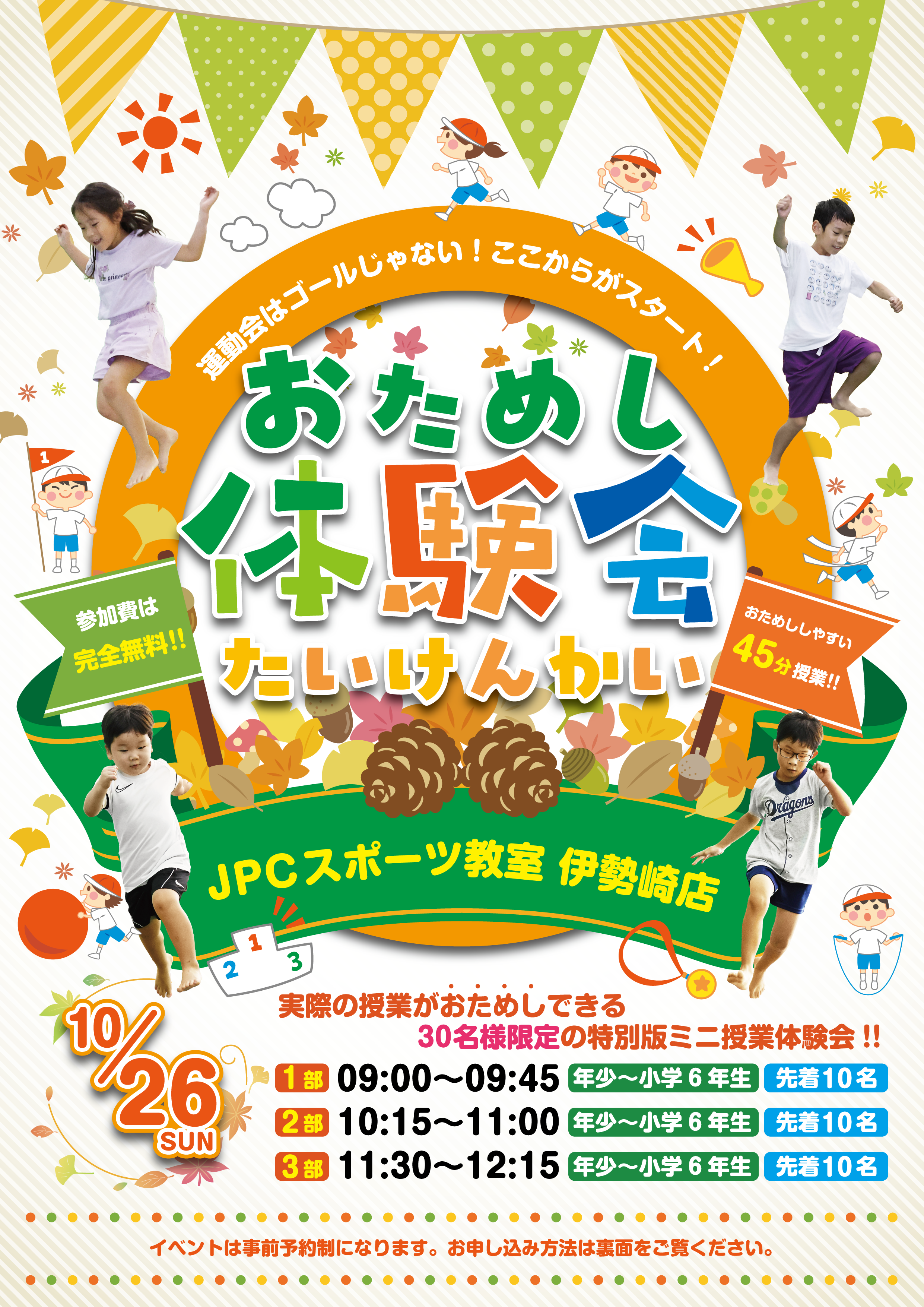 10月26日おためし無料体験会開催！！【参加費無料・要予約】