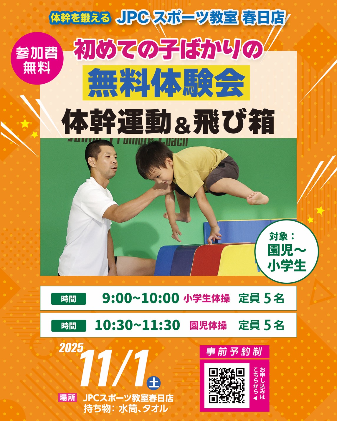 11月1日(土)はじめて体験会開催のお知らせ