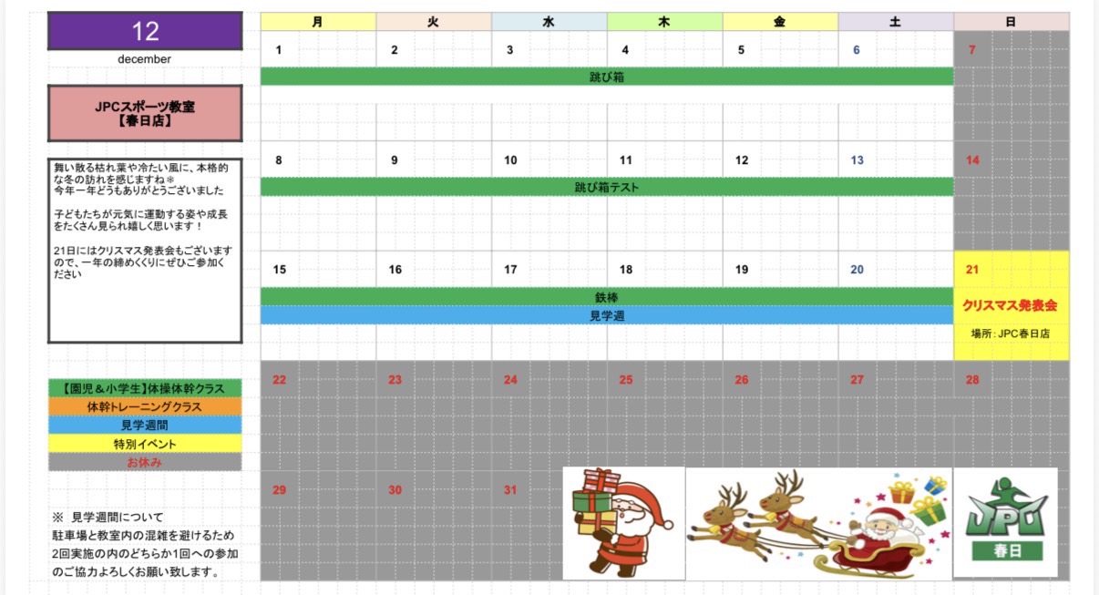 12月のスケジュールカレンダー⛄️