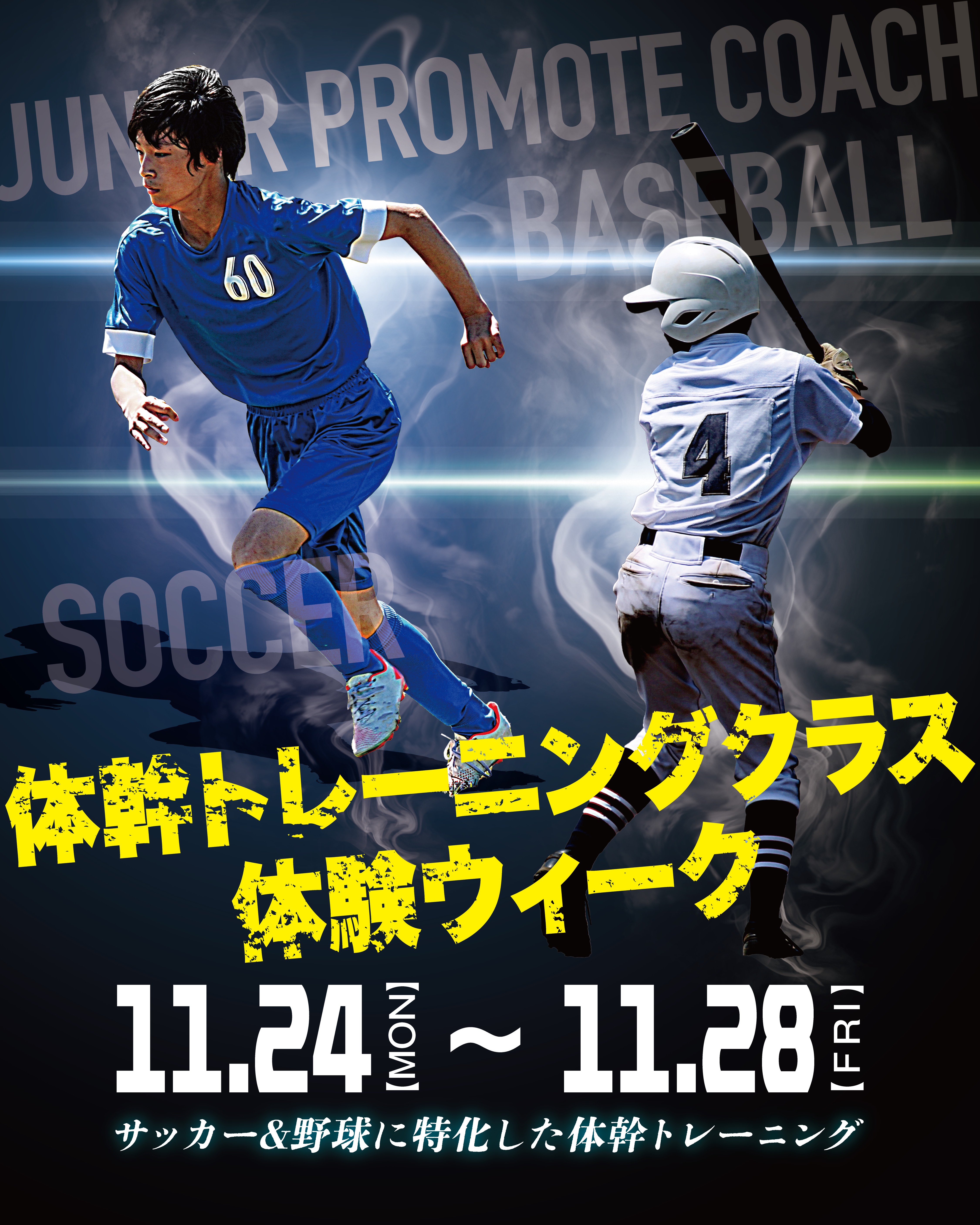サッカー・野球向け体幹トレーニング体験ウィーク開催！💪