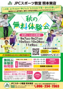 🍁秋の無料体験会🍁開催決定！