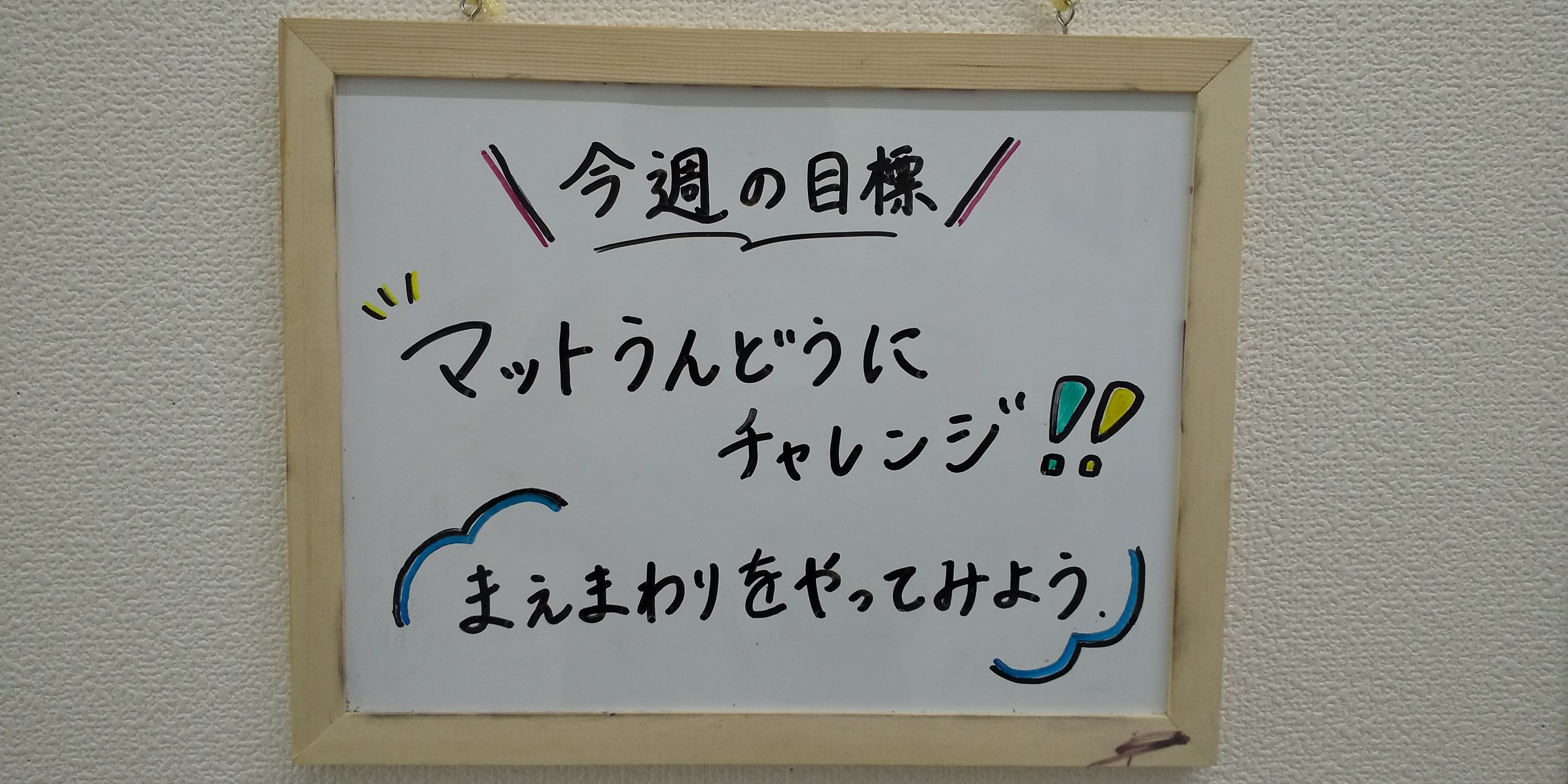 マット運動に挑戦！