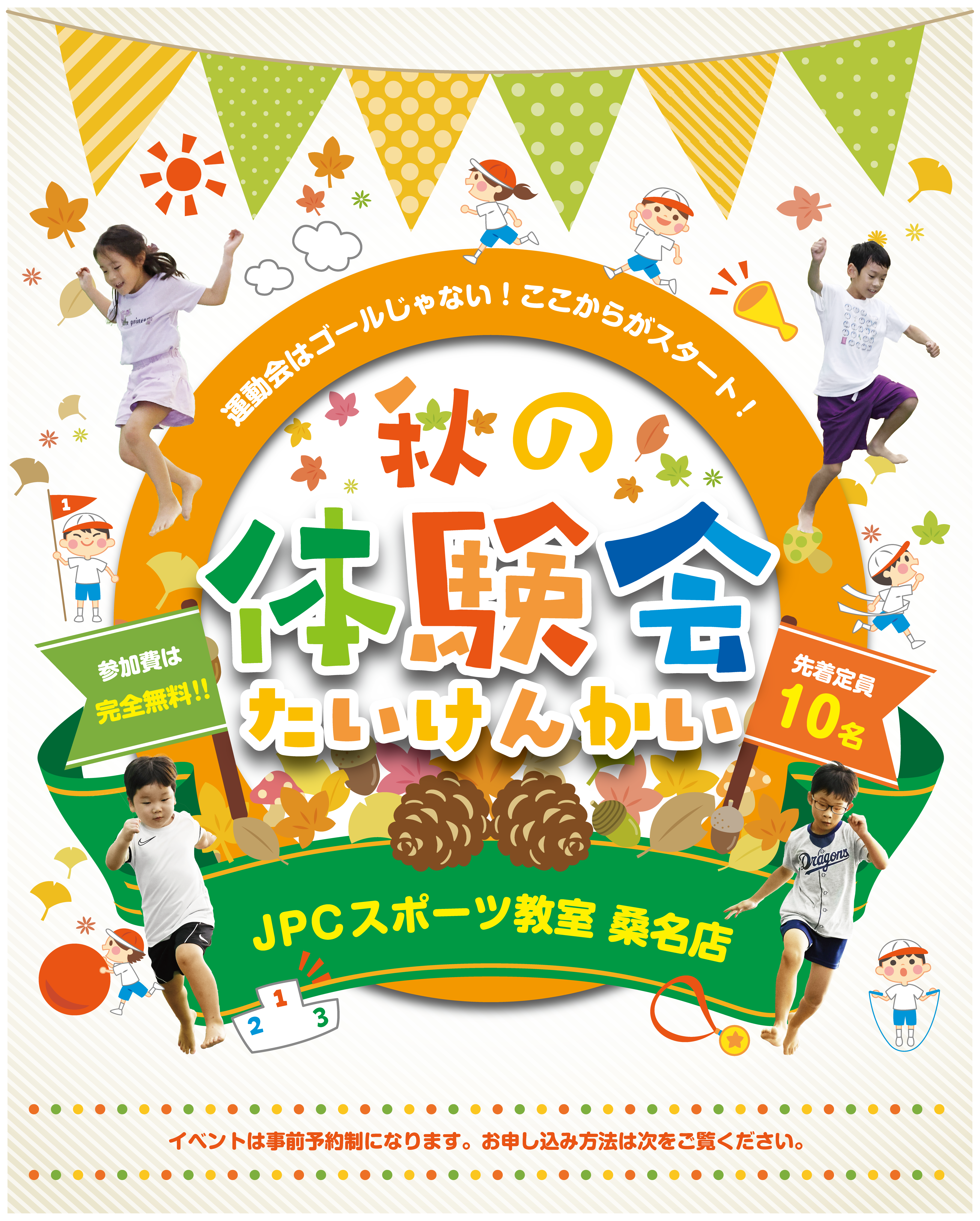 秋の無料体験会の開催😊