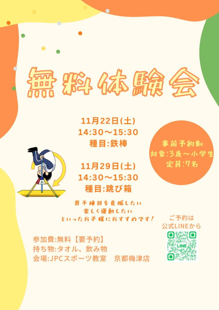 １１月特別無料体験会のお知らせ