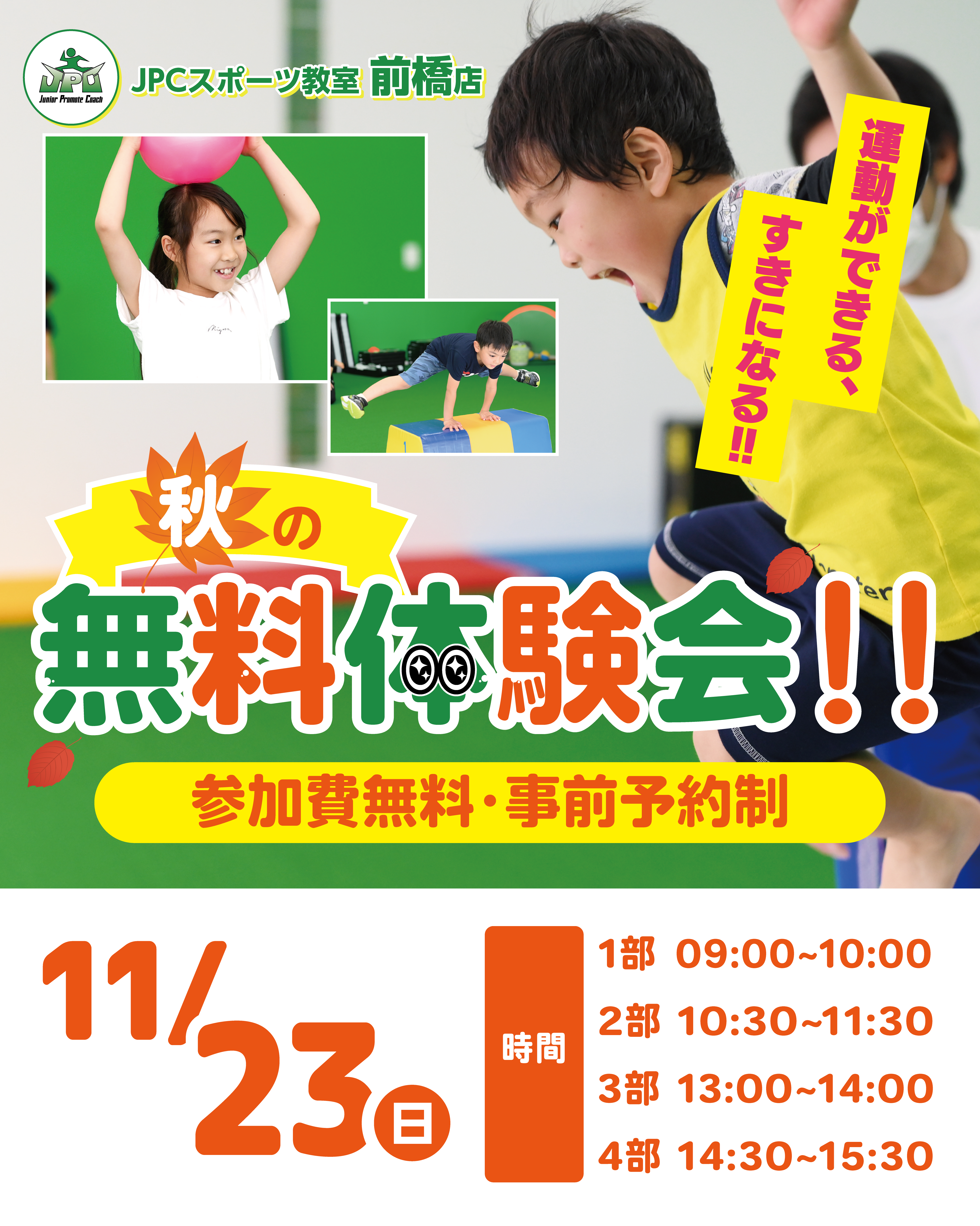 秋の無料体験会のお知らせ｜JPCスポーツ教室前橋店　～体幹×体操～