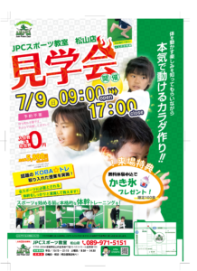 JPCスポーツ教室松山店　見学会　案内