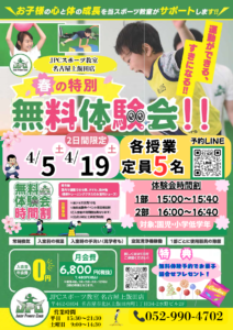 ★★4月５日（土）、１９日（土）無料体験会開催★★