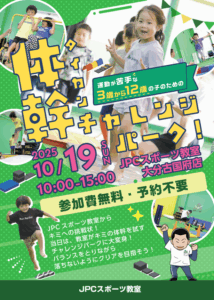 【コラムVol.26】 誰でも参加OK！10/19開催「体幹チャレンジパーク」で遊ぼう🎉