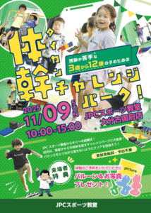 【コラムVol.28】体幹チャレンジパーク×HANAMARU 大盛況レポート！