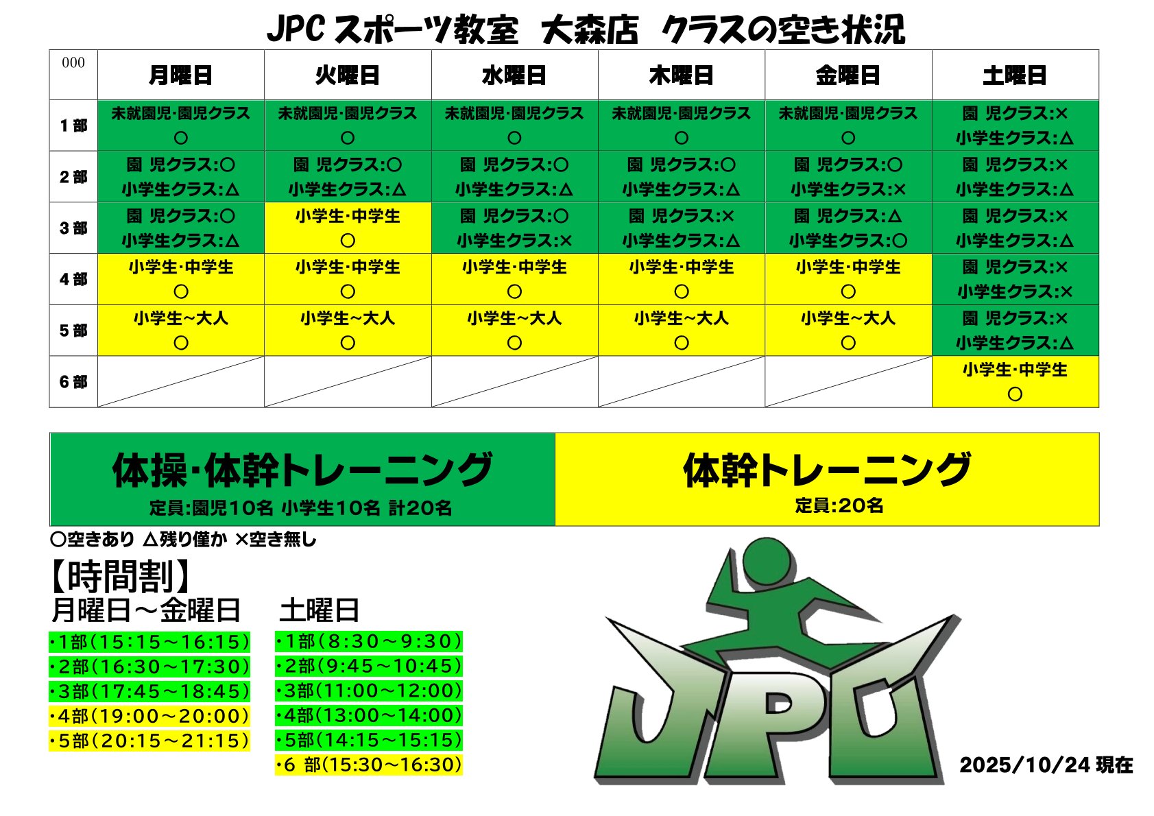 クラスの空き状況のご案内