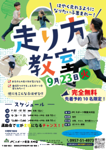 ９月２３日（祝）走り方教室開催！