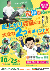 鉄棒特訓教室 開催のお知らせ（参加費無料！）