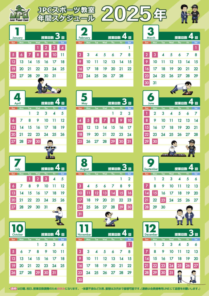JPCスポーツ教室　年間カレンダー　2025年