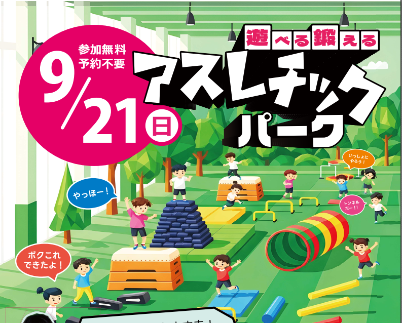【9/21・参加無料・予約不要】大人気イベント「アスレチックパーク」開催！