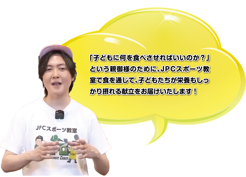 子どもたちが栄養もしっかり摂れる献立をJPCスポーツ教室とリュウジ氏がお届けします。