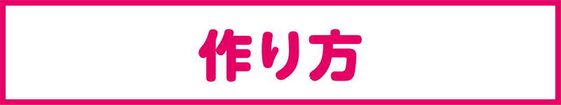 作り方
