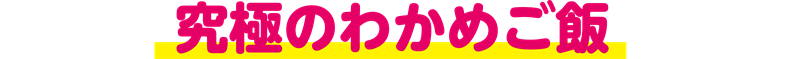 究極のわかめご飯