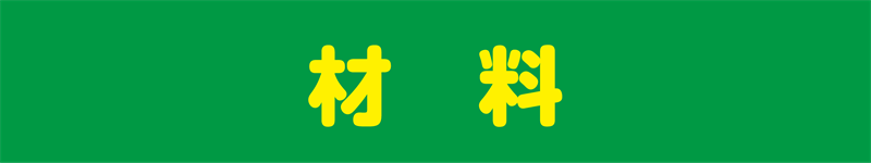 材料