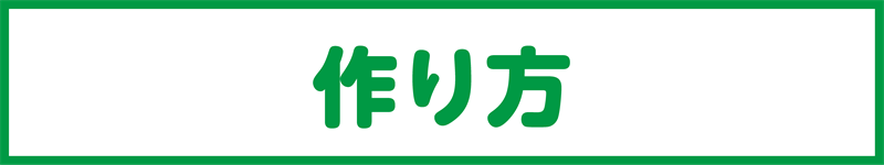 作り方