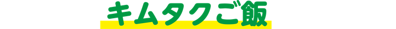 キムタクご飯