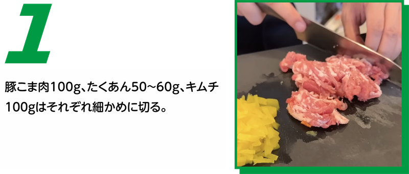 キムタクご飯 作り方1