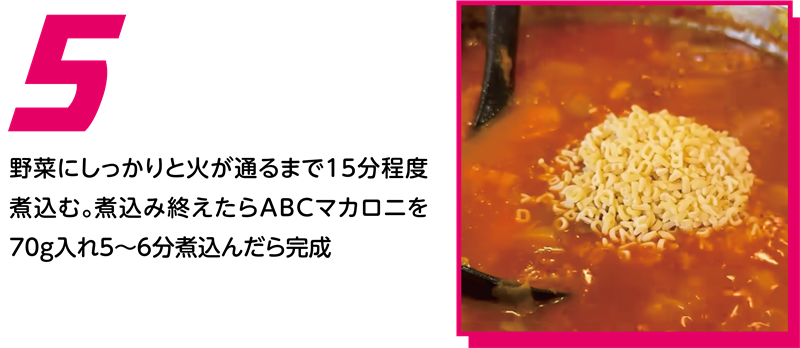 給食のABCスープ 作り方5