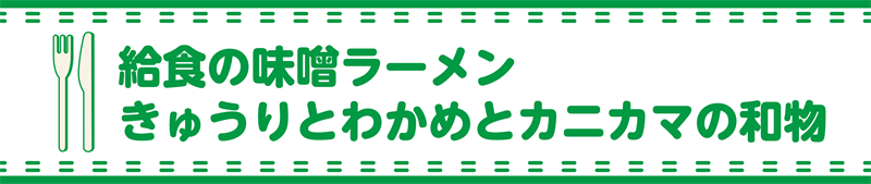 給食の味噌ラーメン きゅうりとわかめとカニカマの和え物