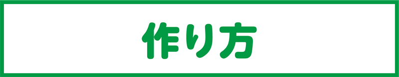 作り方