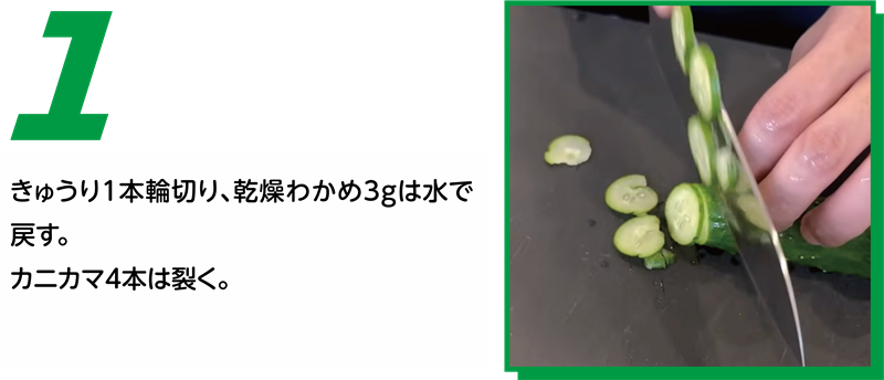 きゅうりとわかめとカニカマの和え物 作り方1