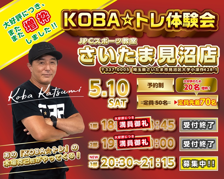 5月10日18時～『KOBA☆トレ』の木場克己氏がさいたま見沼に来る！参加無料！完全予約制！