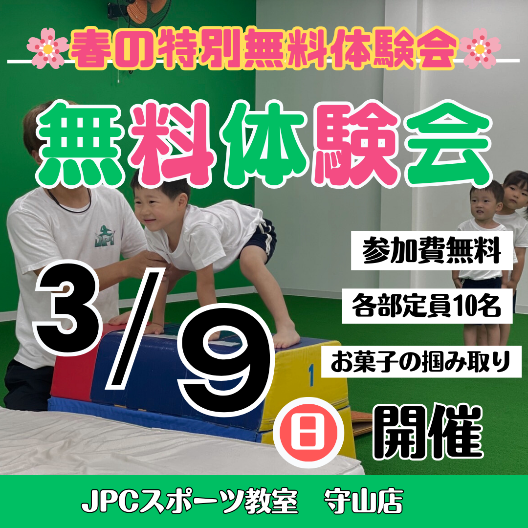 ❗️🌸春の特別無料体験会🌸❗️