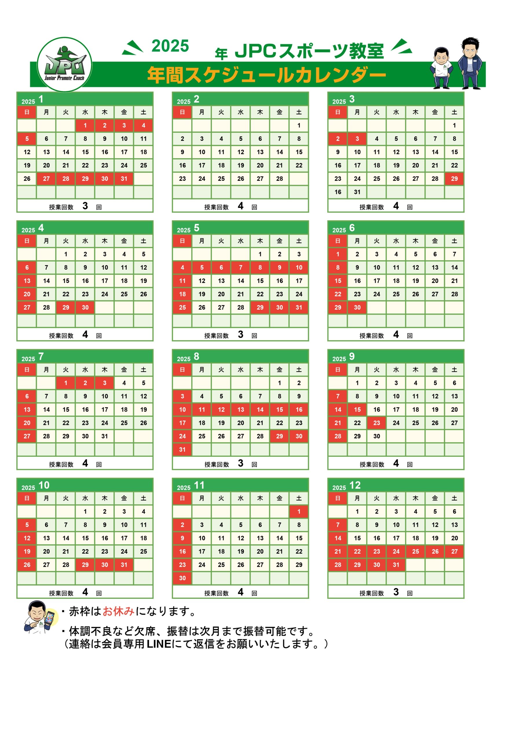 2025年カレンダー（JPCスポーツ教室下中野店）